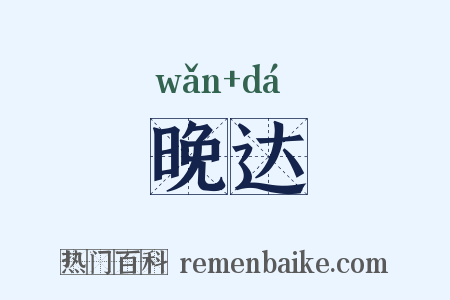 晚达是什么意思的图片